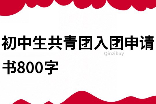 初中生共青團入團申請書800字