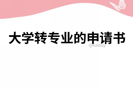 大學轉專業的申請書