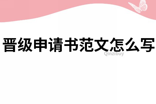 晉級申請書范文怎么寫
