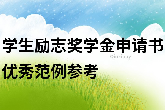 學(xué)生勵(lì)志獎(jiǎng)學(xué)金申請(qǐng)書(shū)優(yōu)秀范例參考