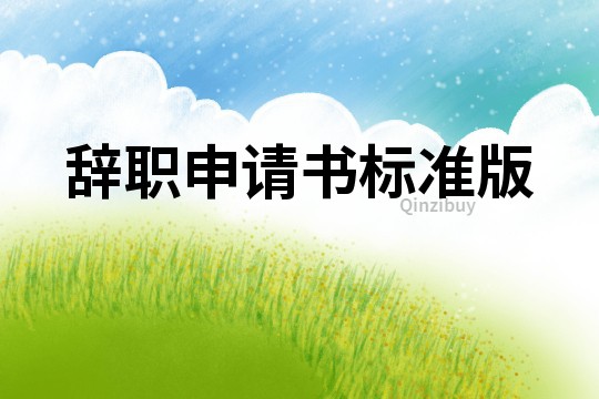 辭職申請書標準版