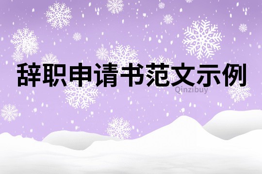 辭職申請書范文示例
