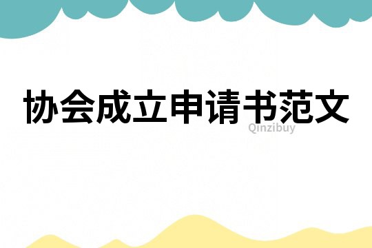 協會成立申請書范文