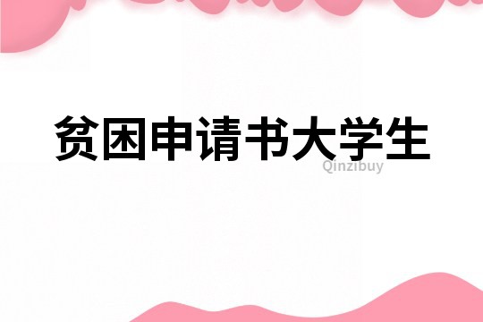 貧困申請書大學生
