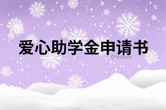 愛心助學金申請書