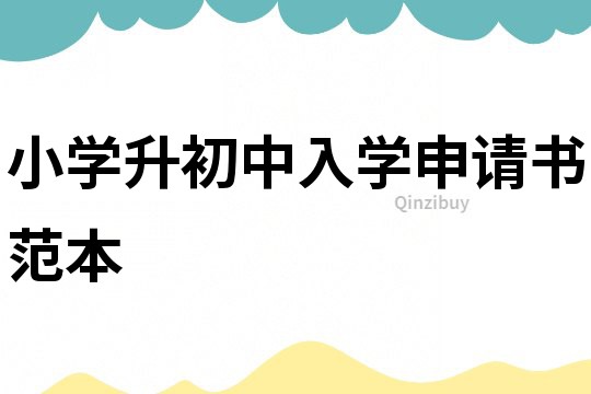 小學升初中入學申請書范本