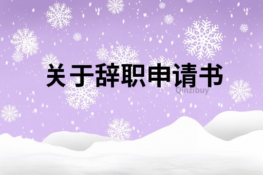 關于辭職申請書