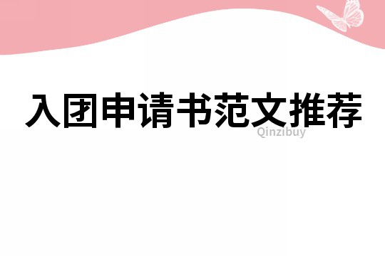 入團申請書范文推薦