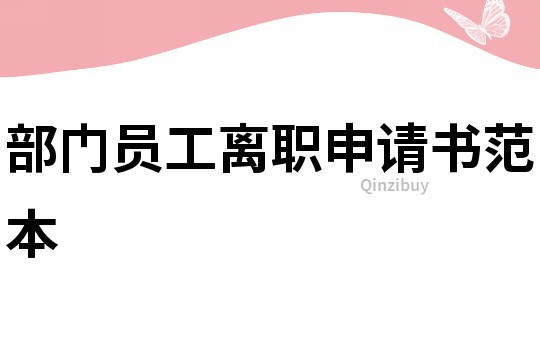 部門員工離職申請書范本
