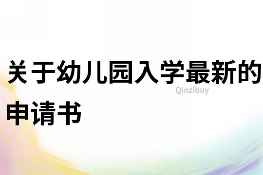 關于幼兒園入學最新的申請書