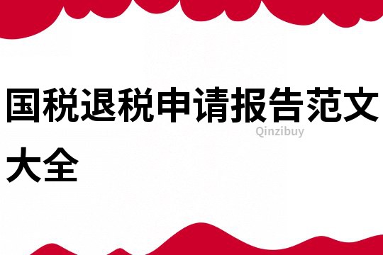 國(guó)稅退稅申請(qǐng)報(bào)告范文大全