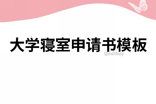 大學(xué)寢室申請(qǐng)書模板