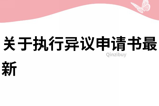 關于執行異議申請書最新