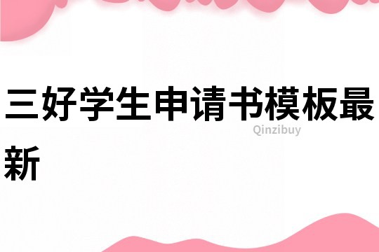 三好學生申請書模板最新