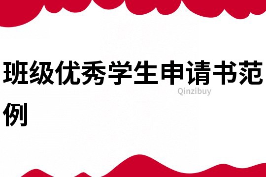 班級(jí)優(yōu)秀學(xué)生申請(qǐng)書范例