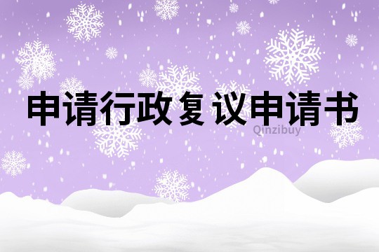 申請行政復議申請書