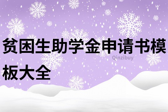 貧困生助學(xué)金申請書模板大全