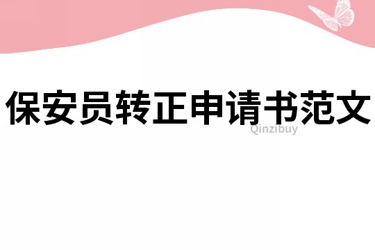 保安員轉正申請書范文