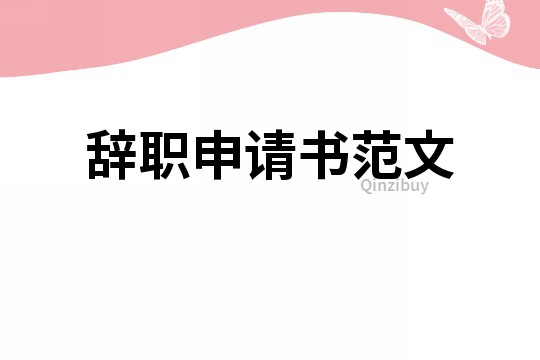 辭職申請書范文
