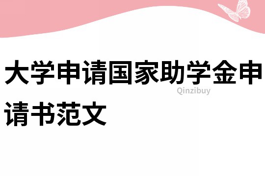 大學申請國家助學金申請書范文