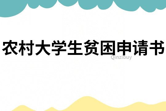 農(nóng)村大學(xué)生貧困申請書