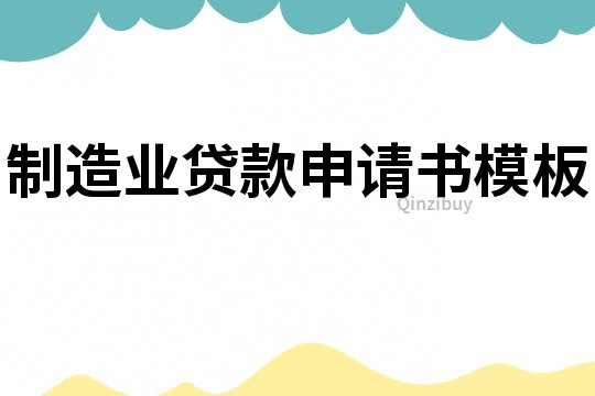 制造業貸款申請書模板