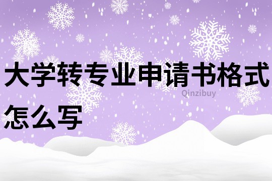 大學轉專業申請書格式怎么寫