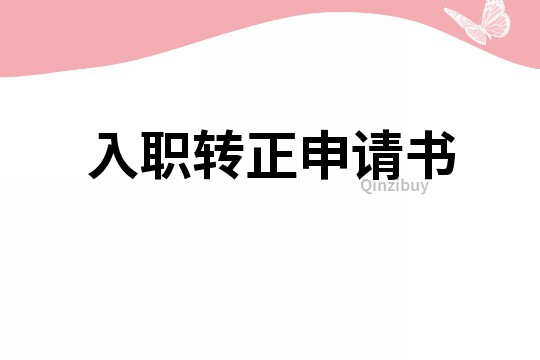 入職轉正申請書