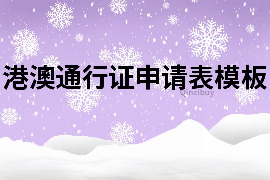 港澳通行證申請表模板