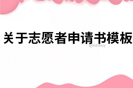 關于志愿者申請書模板