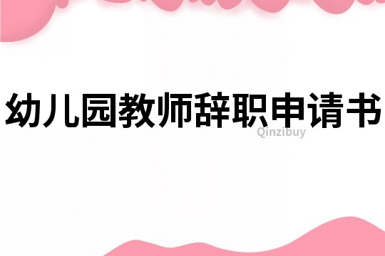幼兒園教師辭職申請書