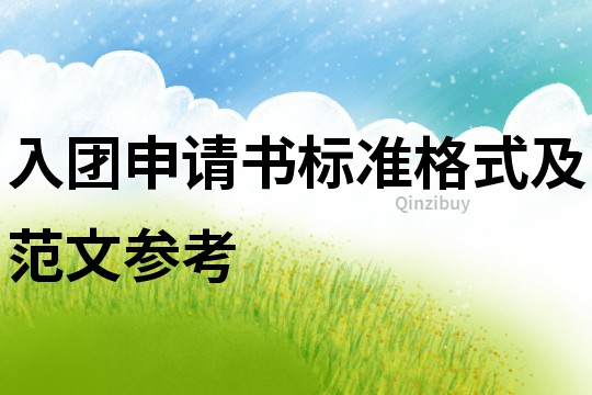 入團申請書標(biāo)準(zhǔn)格式及范文參考