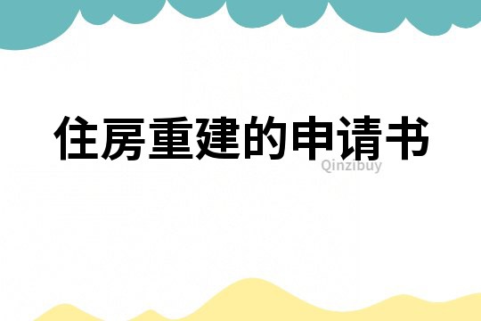 住房重建的申請書