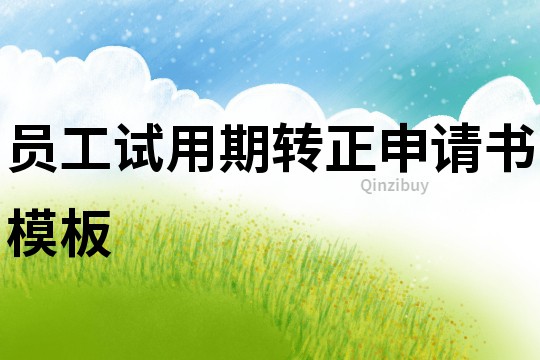 員工試用期轉正申請書模板