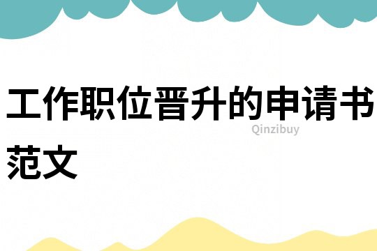 工作職位晉升的申請書范文