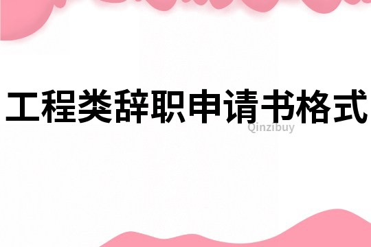 工程類辭職申請書格式