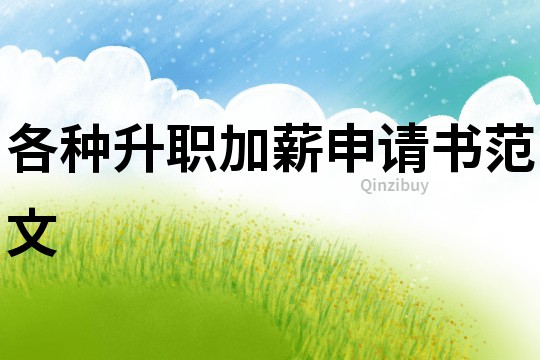 各種升職加薪申請書范文
