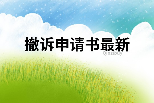 撤訴申請書最新