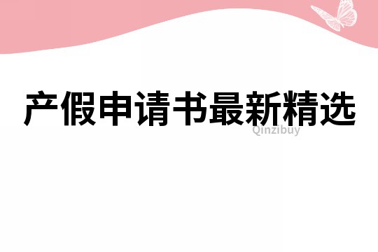 產假申請書最新精選