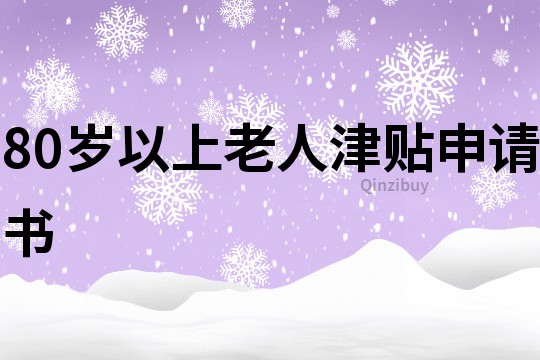 80歲以上老人津貼申請(qǐng)書(shū)