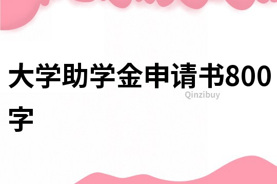 大學助學金申請書800字