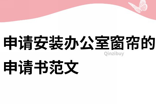 申請安裝辦公室窗簾的申請書范文