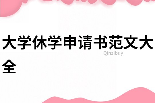 大學休學申請書范文大全