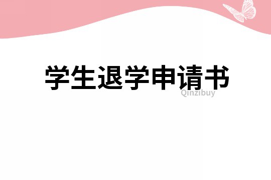 學(xué)生退學(xué)申請(qǐng)書(shū)