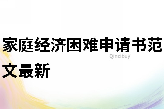 家庭經(jīng)濟困難申請書范文最新