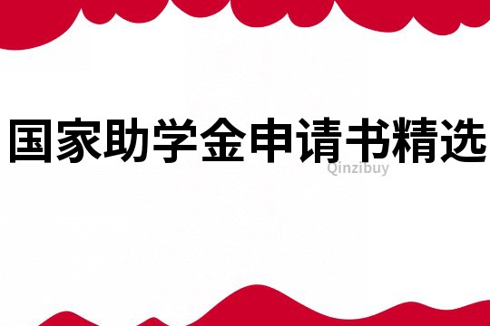 國家助學金申請書精選