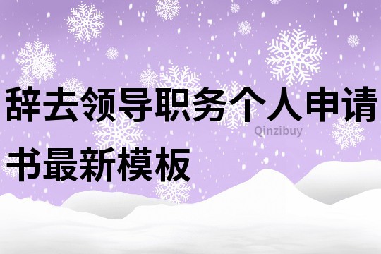 辭去領導職務個人申請書最新模板