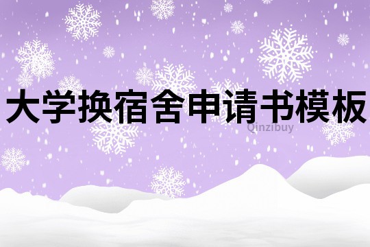 大學換宿舍申請書模板