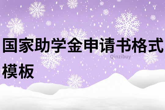國家助學金申請書格式模板