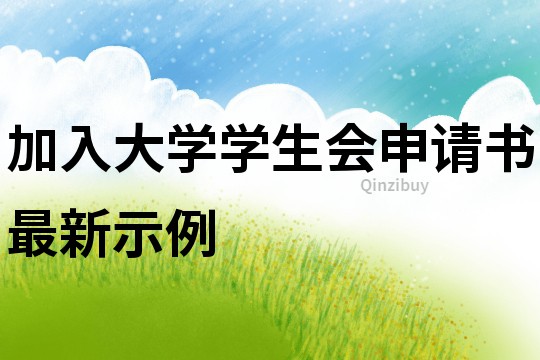加入大學學生會申請書最新示例